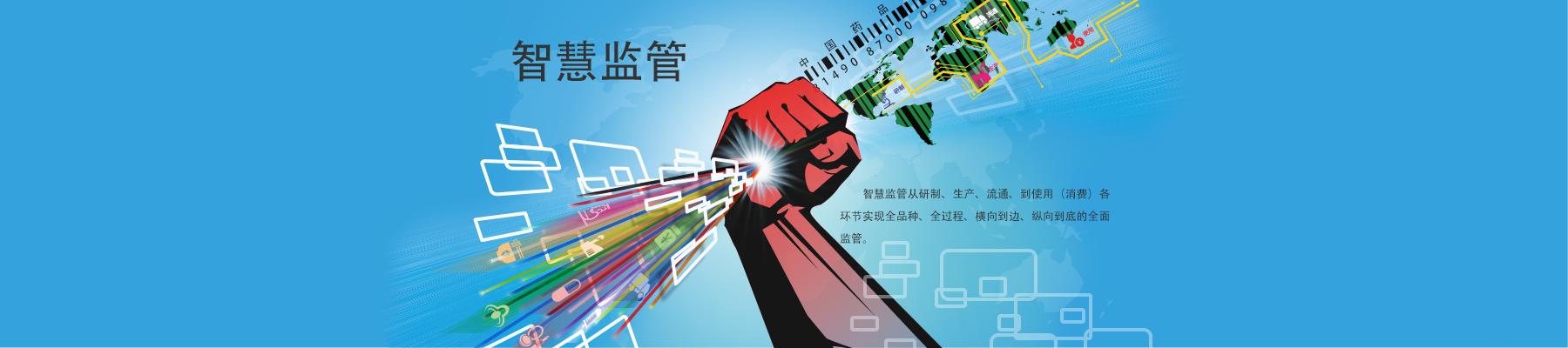 智慧监管